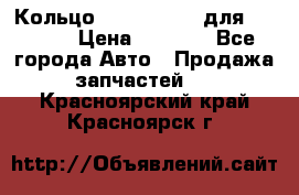 Кольцо 195-21-12180 для komatsu › Цена ­ 1 500 - Все города Авто » Продажа запчастей   . Красноярский край,Красноярск г.